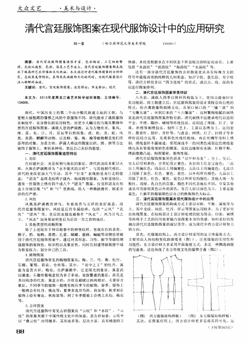 清代宫廷服饰图案在现代服饰设计中的应用研究