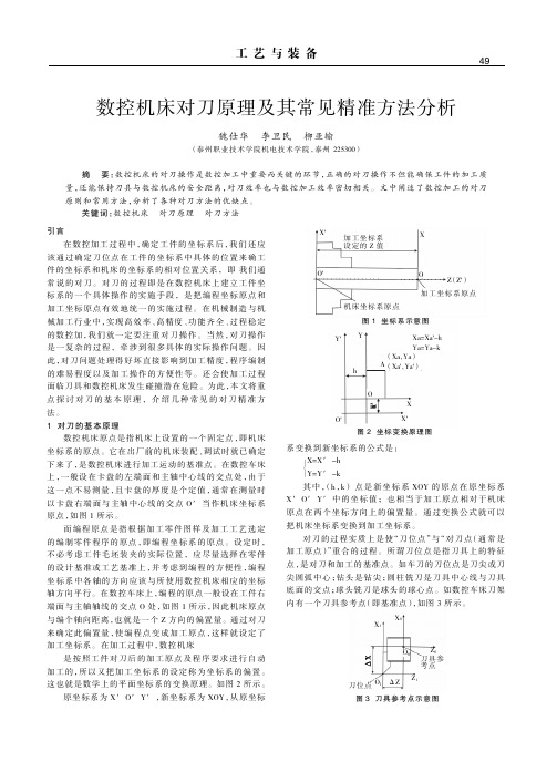 数控机床对刀原理及其常见精准方法分析