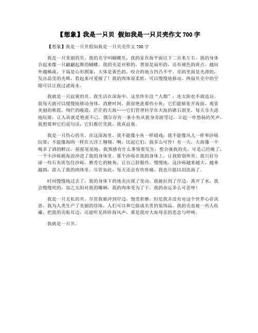 【想象】我是一只贝 假如我是一只贝壳作文700字