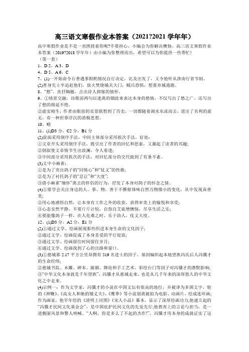 高三语文寒假作业本答案(2021-2021学年年)