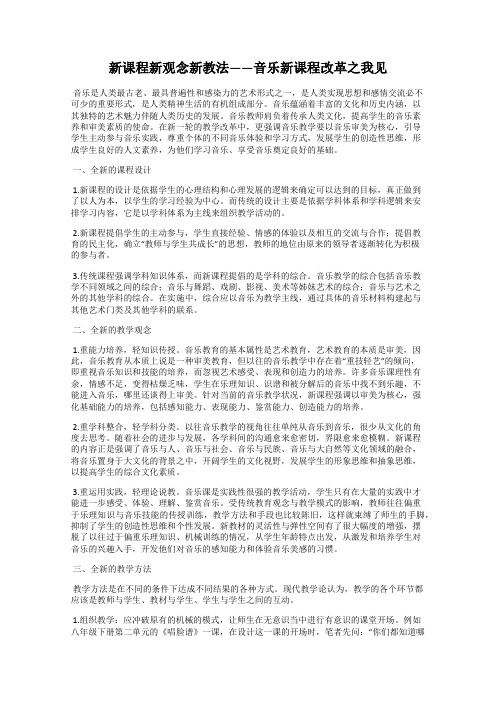 新课程新观念新教法——音乐新课程改革之我见