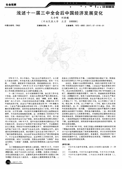 浅述十一届三中全会后中国经济发展变化