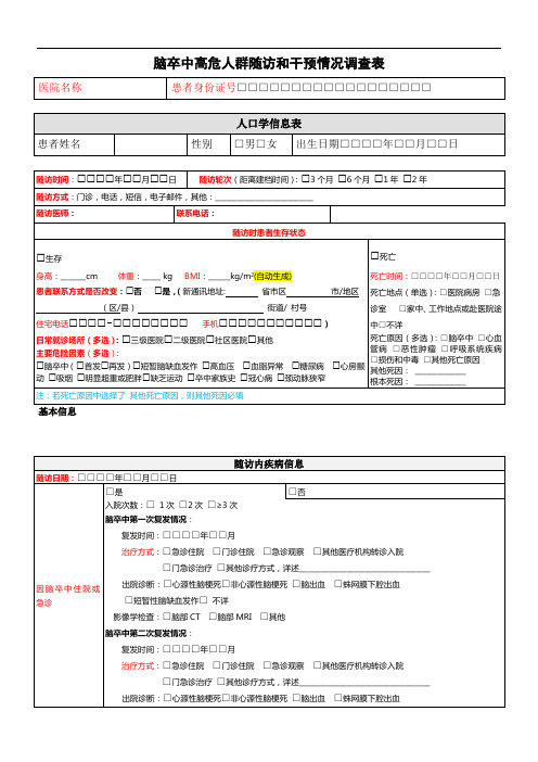 基地医院门诊、住院随访表(Word版)