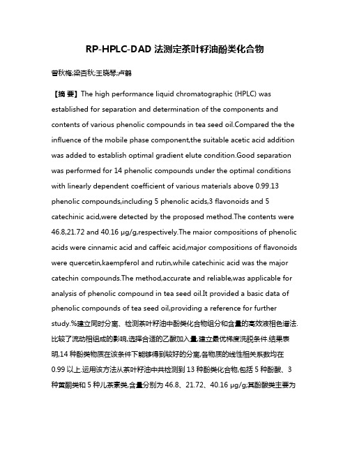 RP-HPLC-DAD法测定茶叶籽油酚类化合物