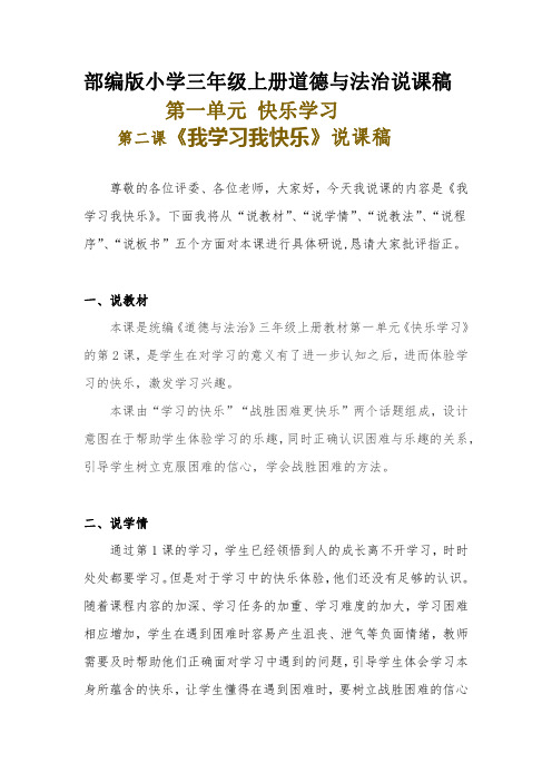 新部编版小学三年级上册道德与法治《我学习我快乐》说课稿 附反思含板书【共两套说课稿】