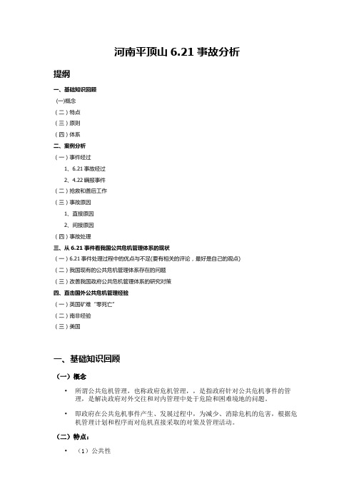 河南平顶山6.21事故分析