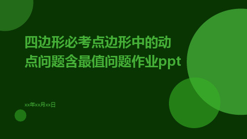 四边形必考点边形中的动点问题含最值问题作业ppt