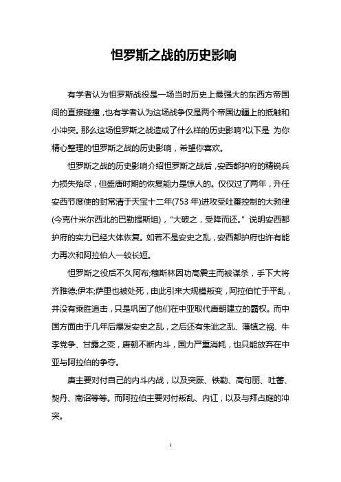 怛罗斯之战的历史影响