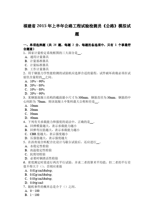 福建省2015年上半年公路工程试验检测员《公路》模拟试题