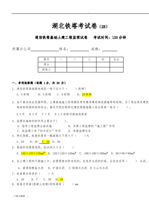 中国铁塔安全质量考试试题(卷)2B