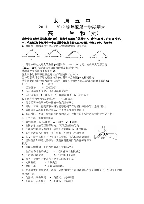 山西省太原五中2011-2012学年高二上学期期末考试生物(文)试题