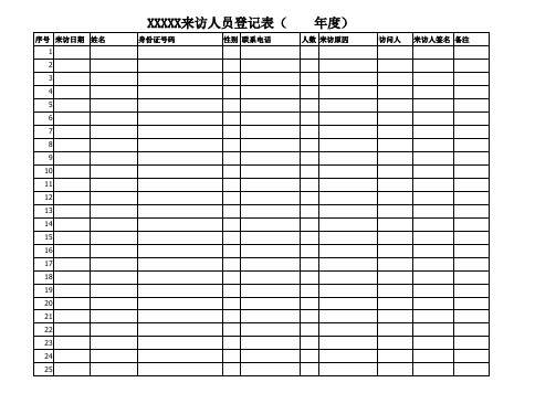 来访人员登记表【范本】