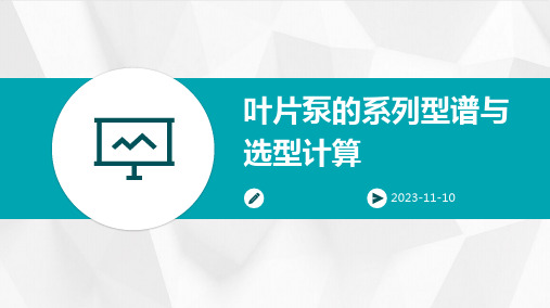 叶片泵的系列型谱与选型计算