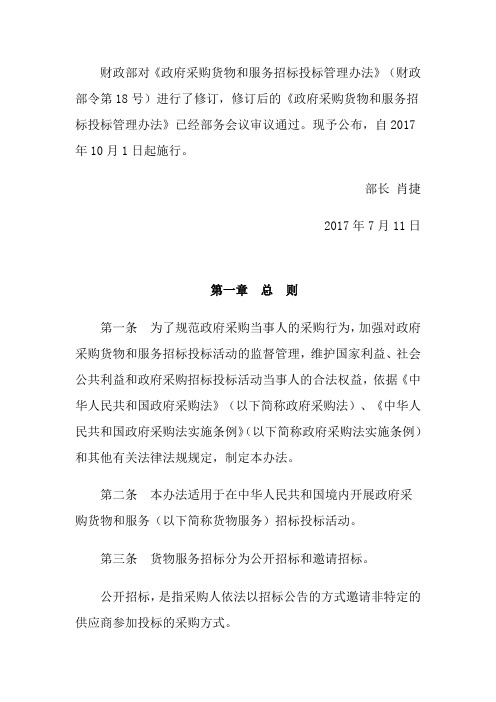 《政府采购货物和服务招标投标管理办法》(87号令)