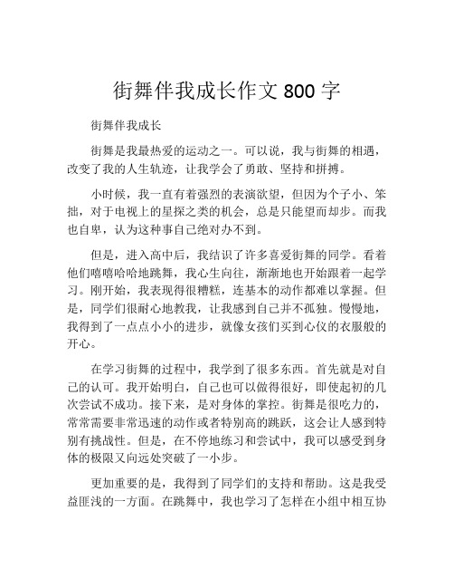 街舞伴我成长作文800字