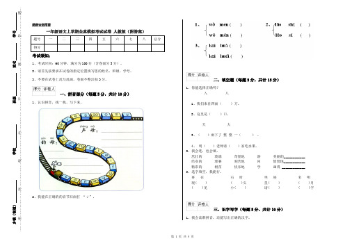 一年级语文上学期全真模拟考试试卷 人教版(附答案)