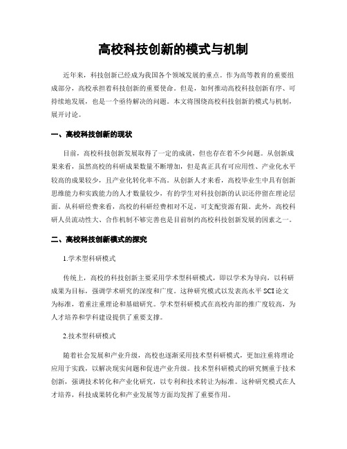 高校科技创新的模式与机制