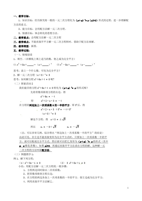 江苏省新沂市第二中学九年级数学上册 一元二次方程的解法(配方法)教案 苏科版