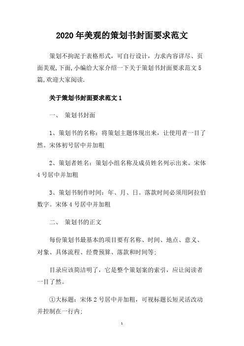 2020年美观的策划书封面要求范文