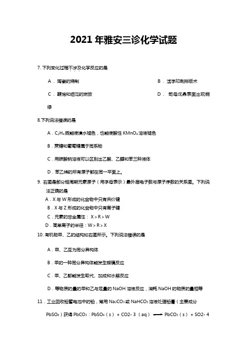 四川省雅安市2020┄2021届高三第三次诊断性考试理综化学试题Word版 含答案