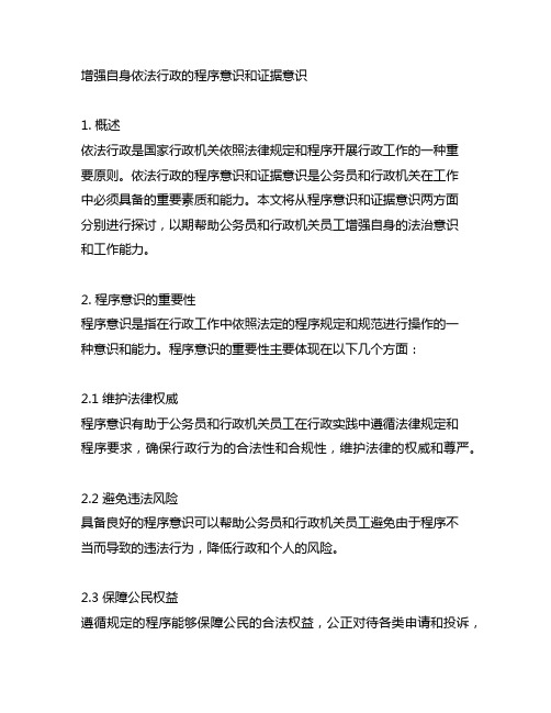 增强自身依法行政的程序意识和证据意识