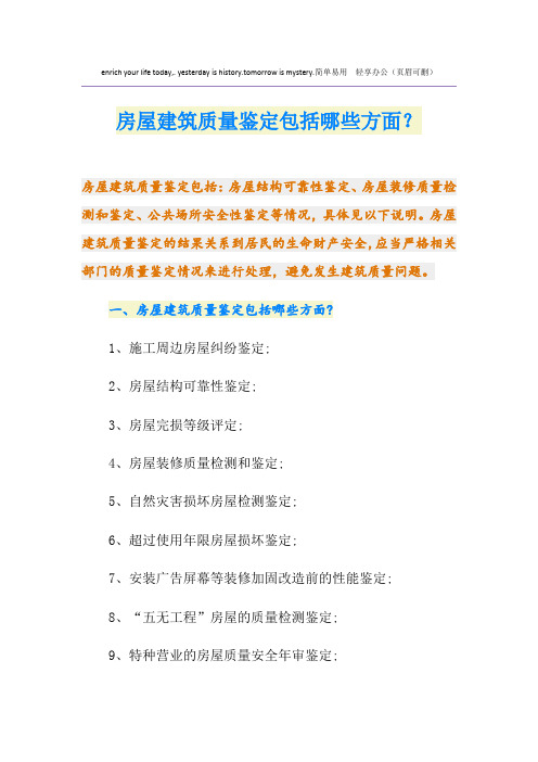 房屋建筑质量鉴定包括哪些方面？