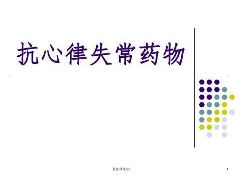 《抗心律失常药物》PPT课件