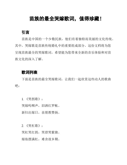 苗族的最全哭嫁歌词,值得珍藏!