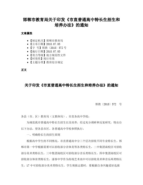 邯郸市教育局关于印发《市直普通高中特长生招生和培养办法》的通知