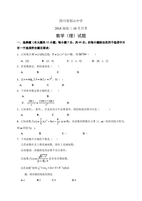 四川省眉山中学高三10月月考——数学理(数学(理))