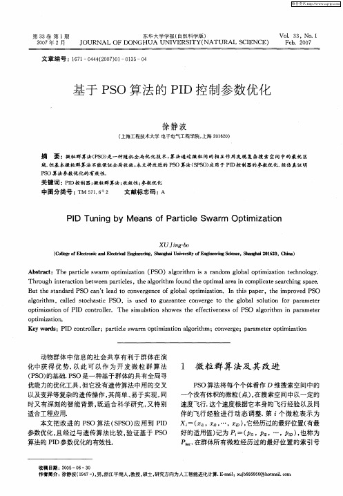 基于PSO算法的PID控制参数优化