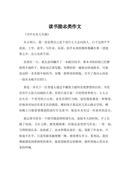 读书励志类作文