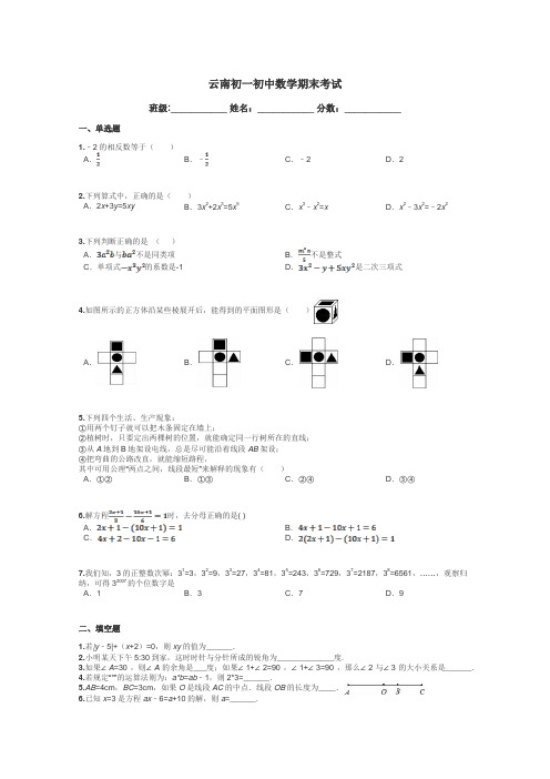 云南初一初中数学期末考试带答案解析
