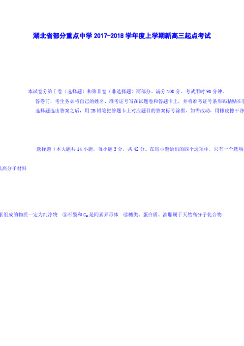 湖北省部分重点中学2018届新高三起点考试化学试卷Word版含答案