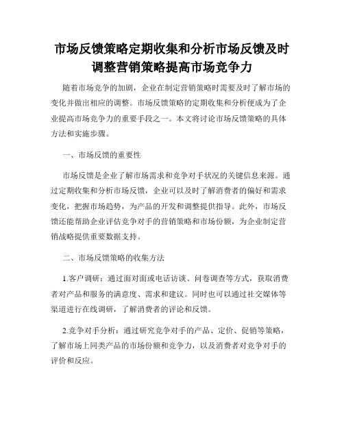 市场反馈策略定期收集和分析市场反馈及时调整营销策略提高市场竞争力