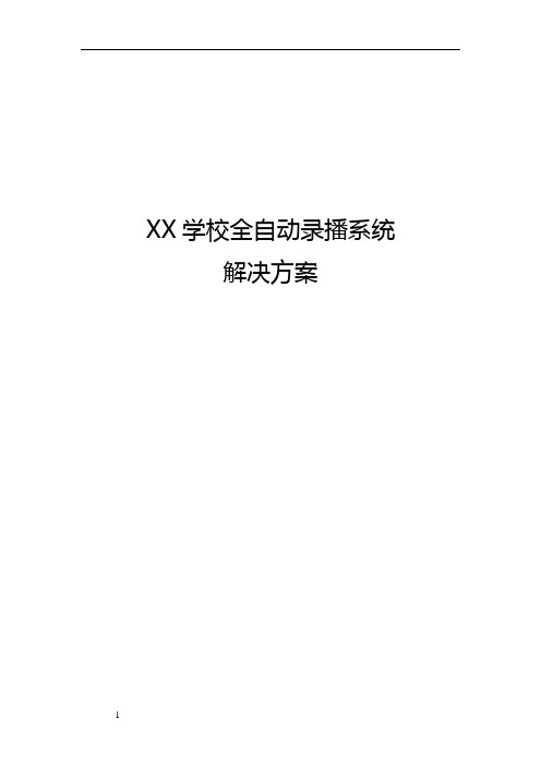 XX学校全自动录播系统解决方案