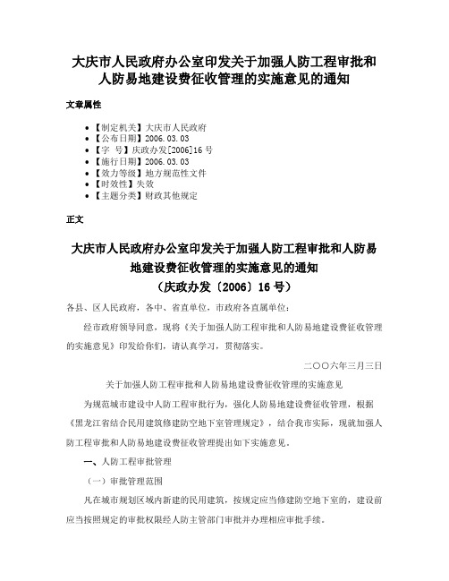 大庆市人民政府办公室印发关于加强人防工程审批和人防易地建设费征收管理的实施意见的通知