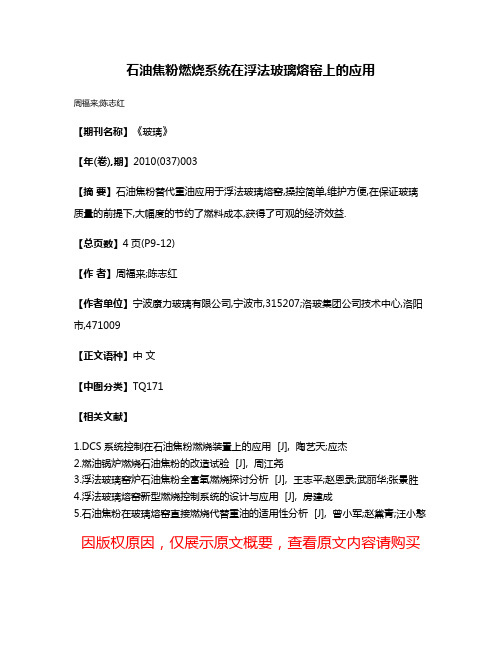 石油焦粉燃烧系统在浮法玻璃熔窑上的应用