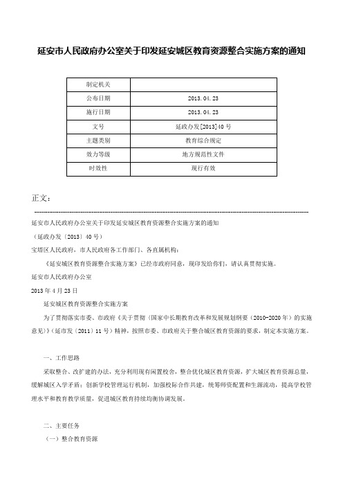 延安市人民政府办公室关于印发延安城区教育资源整合实施方案的通知-延政办发[2013]40号