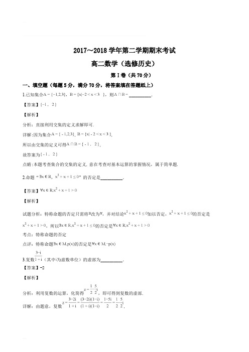 江苏省连云港市2017-2018学年度第二学期高二期末考试数学(选修历史)试题(含精品解析)