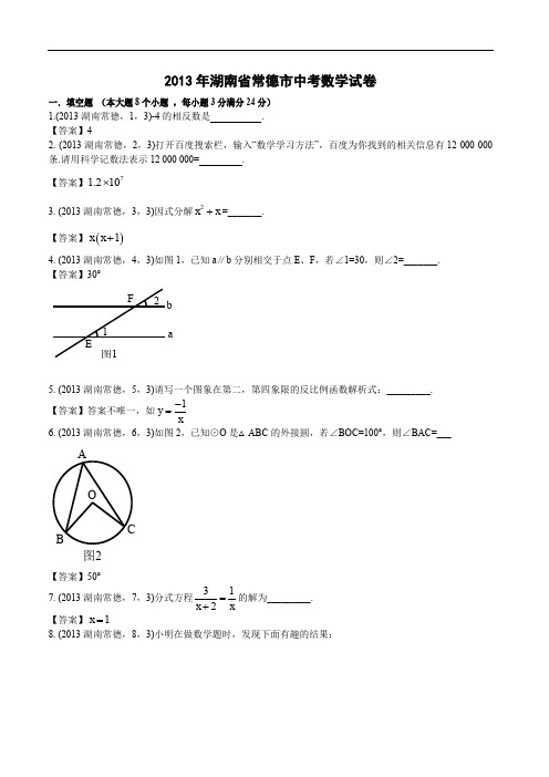 2013年湖南常德中考数学试卷及答案(word解析版)