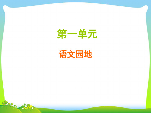 【新】人教部编版四年级下册语文习题课件-第一单元  语文园地(共7张PPT)