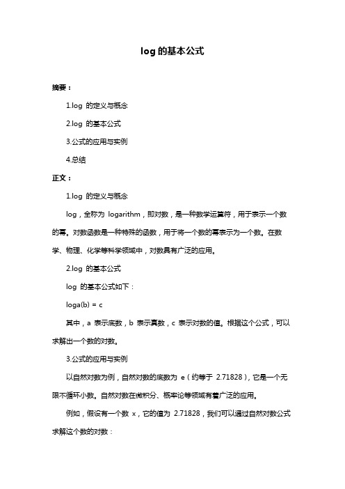 log的基本公式