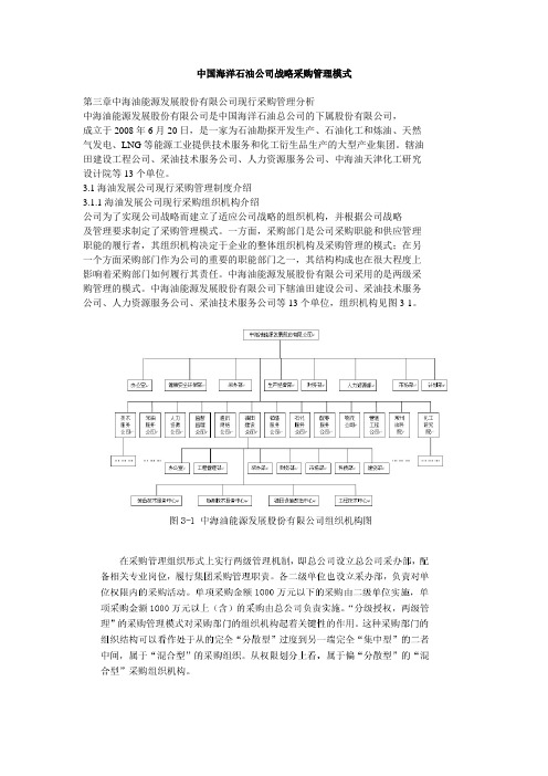 中国海洋石油公司战略采购管理模式