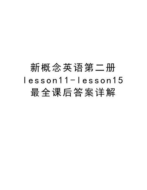 新概念英语第二册lesson11-lesson15最全课后答案详解学习资料