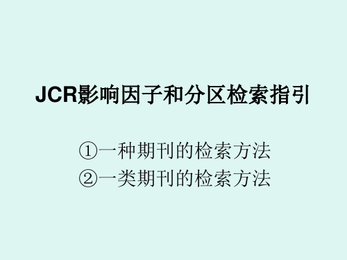 JCR影响因子和分区检索指引精讲