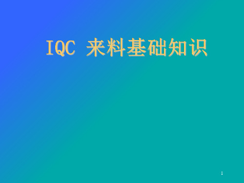 IQC来料基础知识培训