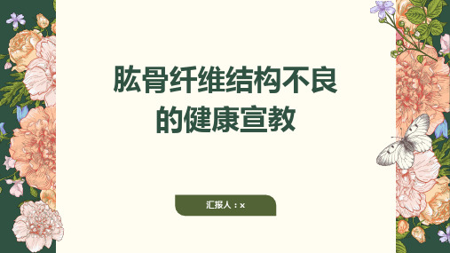 肱骨纤维结构不良的健康宣教