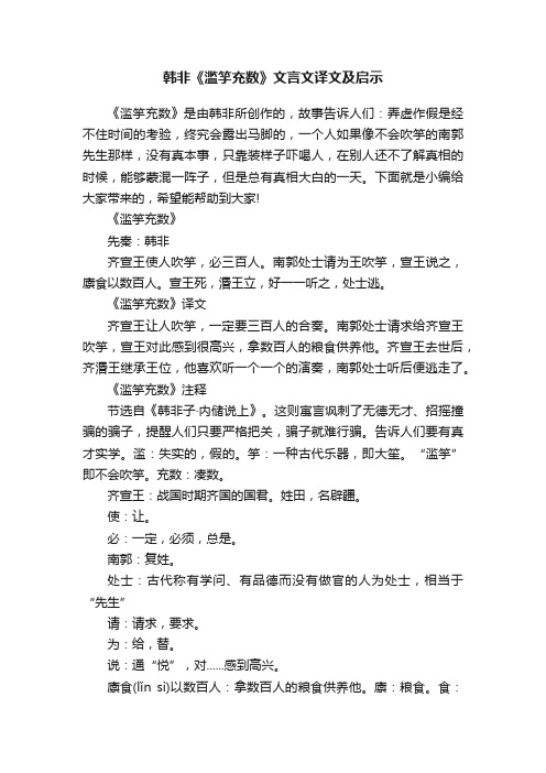 韩非《滥竽充数》文言文译文及启示