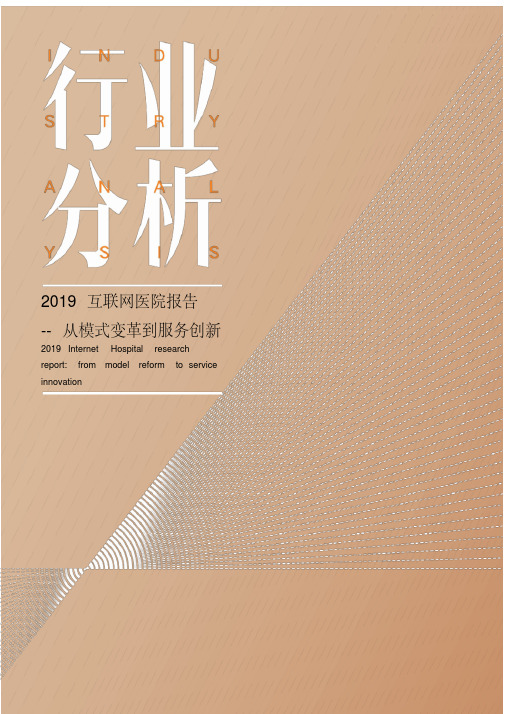 互联网医院报告:从模式变革到服务创新